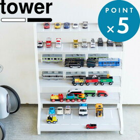 レビュー特典！ 《 山崎実業 ミニカー＆レールトイラック タワー 》 tower 公式 ホワイト ブラック モノトーン レイアウト ミニカー レールトイ おもちゃラック おもちゃ収納 収納棚 シェルフ 飾り棚 収納 整理 子供部屋 来客 おしゃれ 収納雑貨 5018 5019 YAMAZAKI
