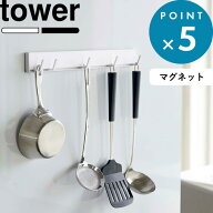 tower 《 山崎実業 マグネット可動式キッチンツールフック タワー 》 公式 ホワイト ブラック 5022 5023 …