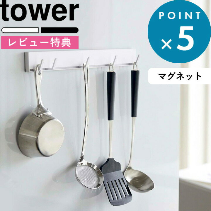 楽天市場 Tower マグネット可動式キッチンツールフック タワー 山崎実業 ホワイト ブラック 5022 5023 キッチン収納 収納フック キッチンフック キッチンツールフック フック 可動式フック 5連フック マグネット 可動式 おしゃれ モノトーン Yamazaki タワー