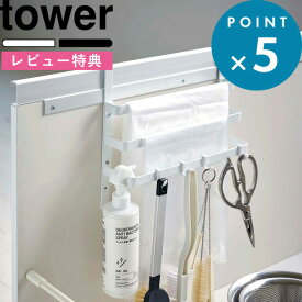 [5日はエントリー&3点購入でP10倍] [特典付き] シンク扉ゴミ袋ホルダー タオルハンガー付き タワー tower ホワイト キッチン 台所 整理 ごみ袋 ビニール スーパー 袋 布巾 クロス 小物収納 フック キッチン収納 おしゃれ 5027 5028 山崎実業 YAMAZAKI タワーシリーズ