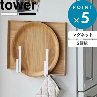 キッチン収納 tower《 山崎実業 マグネットキッチントレーホルダー タワー 2個組 》公式 ホワイト ブラッ…