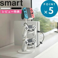 お買物マラソン/ 《 山崎実業 ゲームコントローラー収納ラック スマート 》 smart 公式 ホワイト ブラッ…