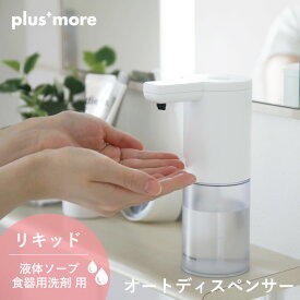 《着後レビューでキッチンタワシ他》 plusmore 「オートディスペンサー リキッドタイプ」 プラスモア MO-T002 ソープディスペンサー ディスペンサー 液体ソープ 液体洗剤 食器用洗剤 防水 電池式 自動 シンプル ライフオンプロダクツ 250ml 【ギフト/プレゼントに】