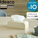 お買物マラソン/ティッシュケース 《 tissue case SP (ティッシュケース ソフトパック) 》 ideaco カバー ケース ボックス ティッシュペーパー ティッシュケース ソフトパック ソフトパック用 袋ティッシュ エコパック エコ おしゃれ ホワイト ブラック グレー 北欧 イデアコ