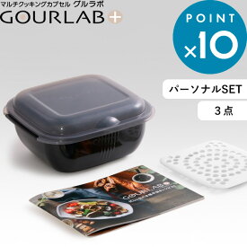 レビュー特典！ Iwatani 《 グルラボプラス パーソナルセット 》 イワタニ グルラボ+ 電子レンジ対応 レンジ調理 レンジ 電子レンジ 調理 スチーマー 保存容器 調理器具 レシピ 食洗機対応 簡単 時短 エコ ブラック ギフト プレゼント