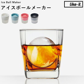 《 アイスボールメーカー 》製氷器 丸氷 丸い 氷 球体 玉 ロック アイス 酒 アルコール 宅飲み 家飲み 呑み ドリンク 晩酌 パーティー スイーツ デザート 冷凍 スタッキング 省スペース コンパクト キッチン 雑貨 ライクイット like-it 【ギフト/プレゼントに】