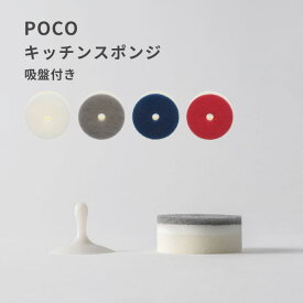 marna マーナ「 POCO キッチンスポンジ 」 ホワイト グレー ネイビー ワインレッド K676 キッチン スポンジ 台所用スポンジ 吸盤セット お風呂 poco ポコ 食器 キッチン雑貨 キッチン用品 marna シンプル おしゃれ かわいい