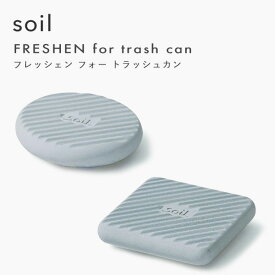 ソイル《 フレッシェンフォートラッシュカン サークル スクエア 》 soil FRESHEN 珪藻土 炭 ゴミ箱用 吸湿脱臭剤 消臭剤 消臭 脱臭 ゴミ箱 生ごみ ごみ 炭 リサイクルアッシュ 自然素材 臭い 匂い シンプル デザイン 雑貨 珪藻土雑貨 生活用品 ソイル