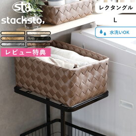 《着後レビューで今治タオル他》収納バスケット「 ティム レクタングル L 」40x27x16cm stacksto スタックストー Timb. 手編み 白樺風 バスケット カゴ かご 籠 ケース 編み込み 洗える 収納BOX 収納ボックス 小物入れ 四角 水・汚れに強い ナチュラル 北欧 おしゃれ