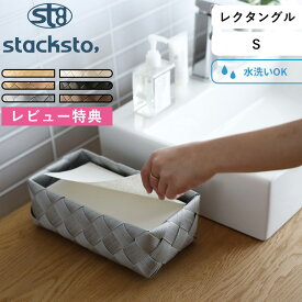 レビュー特典！ 限定色あり 《 ティム レクタングル S 》 [28x15x9cm] 収納バスケット 収納かご カゴ 収納ボックス 収納ケース キッチン収納 野菜 衣類 洋服 棚 物入れ 大きい 防水 洗える ナチュラル 北欧 公式 おしゃれ かわいい スタックストー stacksto Timb.