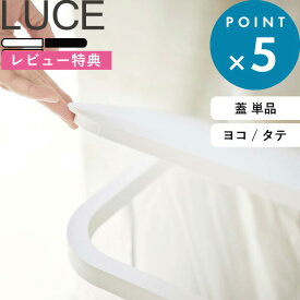 [特典付き] LUCE 《 分別ゴミ袋ホルダー ルーチェ 蓋 単品 》 白 黒 赤 ホワイト ブラック レッド 2544 2545 2568 2569 2571 蓋 ふた フタ 横開き 縦開き 分別ごみ袋ホルダー ゴミ箱 ごみ箱 取り換え用 便利 インテリア キッチン 台所 インテリア おしゃれ 山崎実業 YAMAZAKI