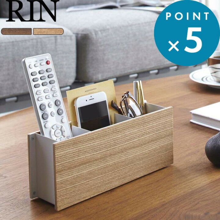 楽天市場 収納雑貨 ペン リモコンラック リン Rin ブラウン ナチュラル インテリア 小物収納 プライウッド スチール リビング テレビ オーディオ 照明 家電 メガネ 文房具 おしゃれ 木目 木製 ウッド マット 北欧 ナチュラル 雑貨 収納 山崎実業 Yamazaki 2731 2732