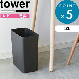 お買物マラソン/ ゴミ箱 《 山崎実業 トラッシュカン タワー 角型 10L 》 tower 公式 ホワイト ブラック おしゃれ ごみ箱 くずかご ダストボックス 収集 ゴミ袋 フタなし 袋 掛ける 見えない 四角 シンプル 美しい 綺麗 省スペース リビング 寝室 2915 2916 YAMAZAKI