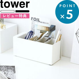 [特典付き] ペン入れ 《 ペンスタンド タワー 》 tower ホワイト ブラック モノトーン ペン立て ペンケース 筆記用具 文房具 ステーショナリー 小物 化粧品 仕切り ケース 小物収納ケース デスク 卓上 オフィス 整理 おしゃれ 3319 3320 YAMAZAKI 山崎実業 タワーシリーズ