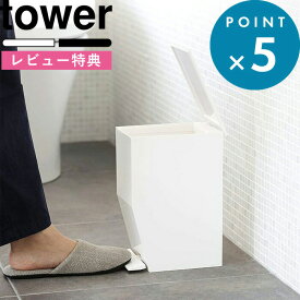 [5日はエントリー&3点購入でP10倍] [特典付き] tower ペダル式トイレポット タワー ホワイト ゴミ箱 ごみ箱 ダストボックス くずかご 3.9L 蓋付き ふた付き いたずら 防止 おしゃれ シンプル コンパクト トイレ 洗面所 3385 3386 山崎実業 YAMAZAKI タワーシリーズ