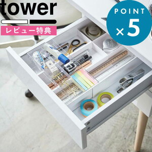 楽天市場 デスクトレイ Tower 伸縮 スライド デスクトレー タワー ホワイト ブラック モノトーン 整理トレー トレイ 収納 筆記用具 文房具 ステーショナリー デスク周り オフィス 机 仕切り 小物 整理 整頓 引き出し おしゃれ 3441 3442 Yamazaki 山崎実業 タワー