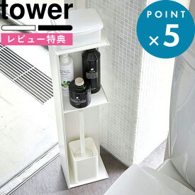 [特典付き] 《 スリムトイレラック タワー 》 tower ホワイト ブラック 白 黒 モノトーン トイレ収納 トイレットペーパー トイレブラシ 収納ラック 掃除道具 収納 目隠し スリム おしゃれ シンプル トイレ 洗面所 サニタリー 3509 3510 山崎実業 YAMAZAKI タワーシリーズ