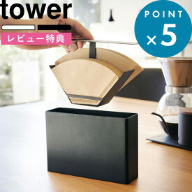 [特典付き] コーヒー用品 《 コーヒーペーパーフィルターケース タワー 》 tower ホワイト ブラック 白 黒 3817 3818 コーヒーフィルター フィルターホルダー ペーパーフィルター コーヒー ドリップ ドリッパー 蓋付き フタ付き おしゃれ 山崎実業 YAMAZAKI タワーシリーズ