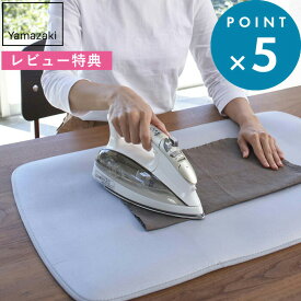 レビュー特典！ YAMAZAKI 《 山崎実業 折り畳みアイロンマット アルミ 》 4026 折り畳み 折りたたみ コンパクト アイロンマット アイロン台 アイロン マット アルミコーティング加工 アルミコーティング 衣類 公式 生活雑貨 リビング ゴムバンド おしゃれ シンプル