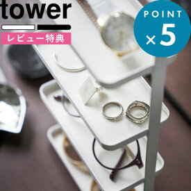 レビュー特典！ tower 《 山崎実業 メガネ＆アクセサリー トレー 4段 タワー 》 公式 ホワイト ブラック 白 黒 モノトーン アクセサリー収納 小物置き 小物収納 アクセサリー 腕時計 スマホ 眼鏡 サングラス トレイ スタンド おしゃれ シンプル 4298 4299 YAMAZAKI