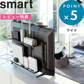 [特典付き] 《 テレビ上&裏ラック スマート ワイド 》 smart スペース 有効活用 ブラック 黒 テレビ裏 テレビ 背面 テレビ裏収納 隠す収納 棚 リビング 寝室 整理 収納棚 電源タップ お掃除グッズ ゲームコントローラー 収納 シンプル おしゃれ 4883 山崎実業 YAMAZAKI