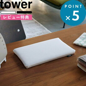 レビュー特典！ tower 《 山崎実業 平型ちょい掛けアイロン台 タワー 》 5118 5119 公式 ホワイト ブラック 白 黒 コンパクト スリム 省スペース アイロンマット アイロン台 アイロン 平型 卓上 手芸 洋裁 裾上げ ネーム付け スチーム 小さい ミニ シンプル YAMAZAKI