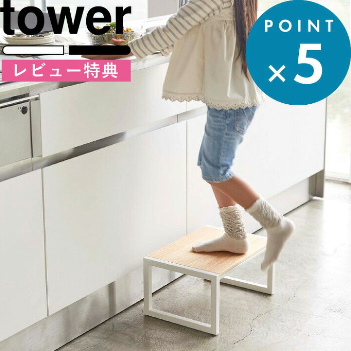 楽天市場 Tower 踏み台 タワー 木目 白 黒 ホワイト ブラック 台 踏み台 幅広 広め ステップ台 ステップ 台 棚 脚立 キッズ 子供 ベビー 洗面所 洗面 キッチン 台所 リビング インテリア おしゃれ ナチュラル 北欧 モノトーン 5158