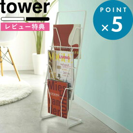 [5日はエントリー&3点購入でP10倍] [特典付き] 《 マガジンスタンド タワー 4段 》 tower ホワイト ブラック 白 黒 モノトーン ラック スタンド シンプル 雑誌 A4 収納ラック スリム 省スペース リビング おしゃれ シンプル 6512 6513 山崎実業 YAMAZAKI タワーシリーズ