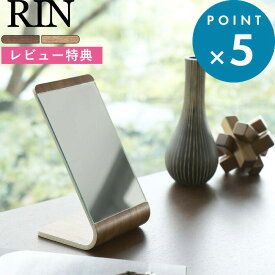 [5日はエントリー&3点購入でP10倍] [特典付き] 《 スタンドミラー リン 》 RIN 6737 7363 ナチュラル 木製 天然木 ウッド ミラー 鏡 手鏡 卓上 メイク 化粧 洗面 洗面所 サニタリー トイレ 化粧室 玄関 リビング 書斎 寝室 おしゃれ 北欧 シンプル 山崎実業 YAMAZAKI