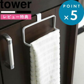 [特典付き] タオル掛け 《 キッチンタオルハンガー タワー 》 tower ホワイト ブラック モノトーン シンプル タオルハンガー 収納 タオル 布巾 キッチン 台所 洗面所 モダン 取り付け 簡単 おしゃれ 6779 6780 YAMAZAKI 山崎実業 タワーシリーズ