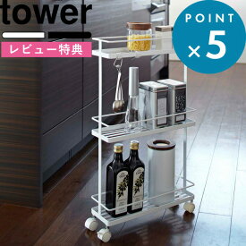 [特典付き] キッチン収納 《 スリムキッチンワゴン タワー 》 tower ホワイト ブラック 幅12cm 隙間ラック 隙間 キッチンラック キッチンワゴン スリムストッカー ストック スリム 狭い コンパクト キャスター付き 3段 おしゃれ 7151 7152 山崎実業 YAMAZAKI タワーシリーズ