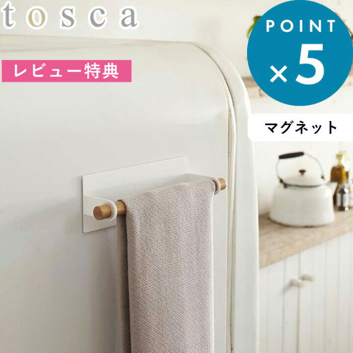 楽天市場 キッチン雑貨 マグネットキッチンタオルハンガー トスカ Tosca ホワイト 73 マグネット タオルハンガー タオル掛け タオル キッチン収納 スチール 天然木 木製 キッチン シンプル おしゃれ 北欧 モダン ナチュラル 冷蔵庫 洗濯機 山崎実業 Yamazaki