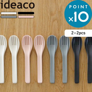 《 b fiber cutlery/2+2pcs(ビーファイバー カトラリー) 》 ideaco 割れない バンブーメラミン スプーン フォーク 各2本セット セット SET 食器 テーブルウェア パーティー アウトドア キャンプ BBQ 割れ