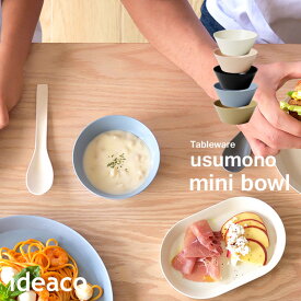 テーブルウェア 《 usumono mini bowl ウスモノ ミニボウル 》 ideaco サンドホワイト ベージュ ブルー ブラック ボウル 11.5cm 食器 深皿 食洗機対応 薄い 割れにくい パーティー アウトドア BBQ キャンプ シンプル 北欧 おしゃれ バンブーメラミン キッチン イデアコ