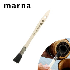 お買物マラソン/《 マーナ コーヒーミル用おそうじハケ 》 marna Q168 ブラシ ハケ コーヒーミル 手挽き 電動ミル 掃除 そうじ お手入れ コーヒー粉 コーヒー豆 珈琲 コーヒー キッチン 天然木 シンプル ナチュラル おしゃれ コーヒー道具 コーヒー用品 掃除道具