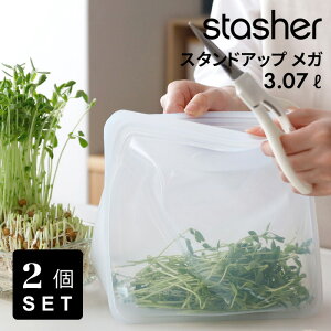 レビュー特典! フリーザーバッグ 《 stasher スタンドアップ メガ 3.07L 2個セット 》 スタッシャー 時短 作り置き つくりおき 節約 レンジ可 オーブン可 食洗機可 耐熱 冷蔵 冷凍 密閉 保存 料