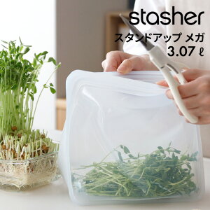 レビュー特典! フリーザーバッグ 《 stasher スタンドアップ メガ 3.07L 》 スタッシャー 時短 作り置き つくりおき 節約 レンジ可 オーブン可 食洗機可 耐熱 冷蔵 冷凍 密閉 保存 料理 袋 食品