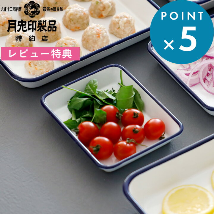 楽天市場】レビュー特典！ 琺瑯 《 バット 手札 》 月兎印 155×125mm 