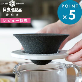 レビュー特典！ 月兎印 《 セラフィルター 》 15307554 コーヒーフィルター 1～2杯用 ドリップ ドリッパー 多孔質セラミック コーヒー ティー 紅茶 アルコール 水 抽出 浄水 遠赤外線効果 ハンドドリップ キッチン エコ 雑貨 日本製 ゲット 月兎 フジイ