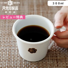 Sセール開催中/ 月兎印 《 マグカップ300cc 》 05006722 琺瑯マグ ホーロー 300ml コーヒー ティー 紅茶 ホット コップ ハンドメイド ホワイト おしゃれ シンプル スタンダード デザイン キッチン 雑貨 日本製 ゲット 月兎 フジイ 野田琺瑯