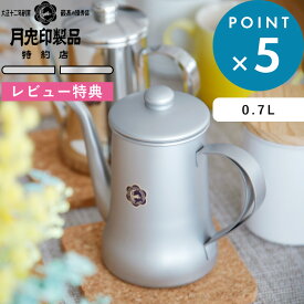 Sセール開催中/ 月兎印 《 スリムポット 0.7L 》 ミラー ビーズブラスト 13107060 13107061 18-8ステンレス ドリップポット やかん ケトル コーヒー ティー ドリップ 0.7リットル キッチン ハンドドリップ おしゃれ シンプル 日本製 ゲット フジイ