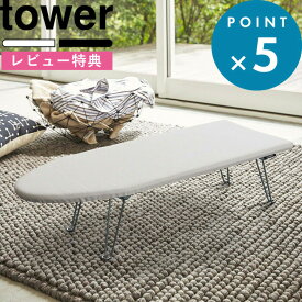 レビュー特典！ 折り畳み 《 山崎実業 舟型アイロン台 タワー 》 tower 公式 ホワイト ブラック 白 黒 1220 1221 アイロン アイロン掛け 舟型 シャツ スラックス 折りたたみ 脚 足 足つき 脚あり スチール 鉄 コンパクト 隙間 シンプル モノトーン おしゃれ YAMAZAKI