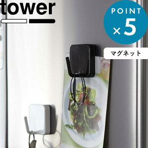 お買物マラソン/《 山崎実業 マグネットフック タワー 》 tower 公式 ホワイト ブラック 2260 2261 キッチン収納 掛ける 吊り下げ 収納フック 磁石 家電 冷蔵庫 キッチンツール キッチンフック ハ