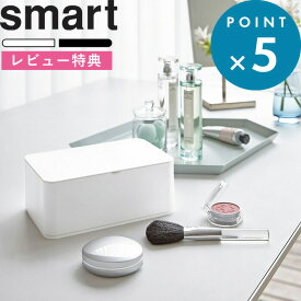 [特典付き] smart 《 おしり拭きケース スマート 》 山崎実業 ホワイト ブラウン 3255 3256 ウェットティッシュ おしりふき クレンジング お掃除 制汗 シート ケース ホルダー ボックス 収納 リビング キッチン デスク周り 収納雑貨 北欧 シンプル おしゃれ モダン YAMAZAKI