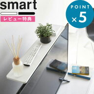 レビュー特典！ 《 山崎実業 薄型テレビ上ラック スマート 》 smart テレビ上収納 テレビ上 棚 リビング …