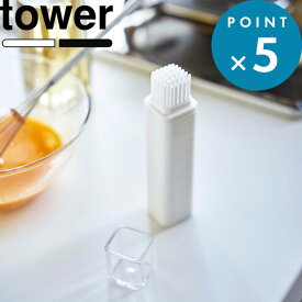 お買物マラソン/《 山崎実業 フタ付き油引き タワー 》 tower たこ焼き お好み焼き フライパン 鉄板焼き フタ 蓋 油ひき キッチン シリコーン シリコン スリム 便利 4354 4355 公式 ホワイト ブラック 白 黒 モノトーン シンプル おしゃれ インテリア YAMAZAKI