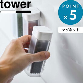 調味料入れ 《 マグネットスパイスボトル タワー 》 tower ホワイト ブラック 白 黒 モノトーン 調味料 スパイス 塩 コショウ ボトル ストッカー 調味料入れ 瓶 ケース ディスペンサー マグネット 磁石 シンプル おしゃれ 4813 4814 YAMAZAKI 山崎実業 タワーシリーズ