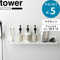 《 山崎実業 マグネットバスルームラック タワー ロング 》 tower 幅60cm マグネットラック バスラック …
