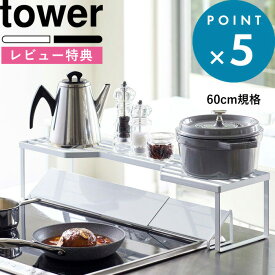 [特典付き] 《 排気口カバー上コンロ奥ラック タワー 60cmコンロ用 》 tower ホワイト ブラック 5264 5265 収納ラック キッチンラック ※対応サイズ幅65.5cm以内 ガスコンロ IHコンロ 置くだけ 棚 排気口 グリル 調味料 鍋蓋 鍋 キッチン 山崎実業 YAMAZAKI タワーシリーズ