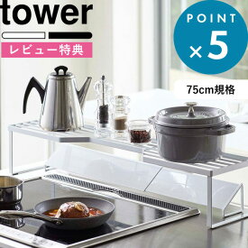 [特典付き] 《 排気口カバー上コンロ奥ラック タワー 75cmコンロ用 》 tower ホワイト ブラック 5266 5267 収納ラック キッチンラック ※対応サイズ幅78cm以内 ガスコンロ IHコンロ 置くだけ 棚 排気口 グリル 調味料 鍋蓋 鍋 キッチン 山崎実業 YAMAZAKI タワーシリーズ